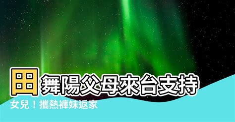 舞陽父母|舞陽回台驚見「台灣節日怪象」 還被邀進家中作客